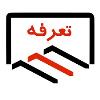 نرخ و تعرفه توزين وسائل نقليه در شهرستان  تهران از تاريخ 9/8/1402